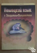 Занимательно-познавательные методы запоминания немецких слов.