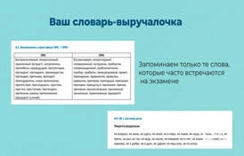 Запоминаем только те слова, которые часто используются на ЦЭ по русскому языку.