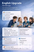 English Upgrade (13-14 лет)
Курс для подростков,  где английский становится инструментом общения, а не предметом.

На занятиях ученики:
 - обсуждают реальные темы;
 - учатся выражать мнение;
 - участвуют в диалогах;
 - делают проекты.